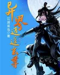 异界逍遥天尊在线阅读