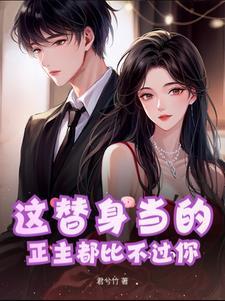 替身是正主的文