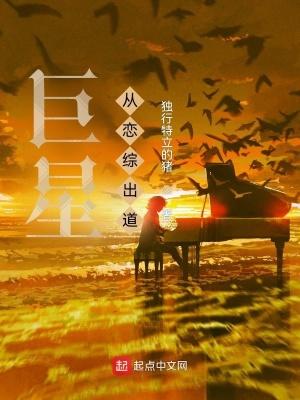 巨星从恋爱综艺开始有几个女主