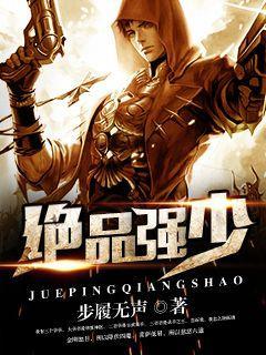 绝品强少免费阅读完整版