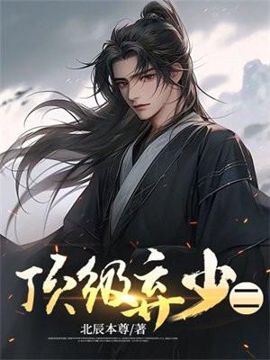 顶级弃少二免费观看全集