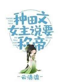 种田文女主想当女帝