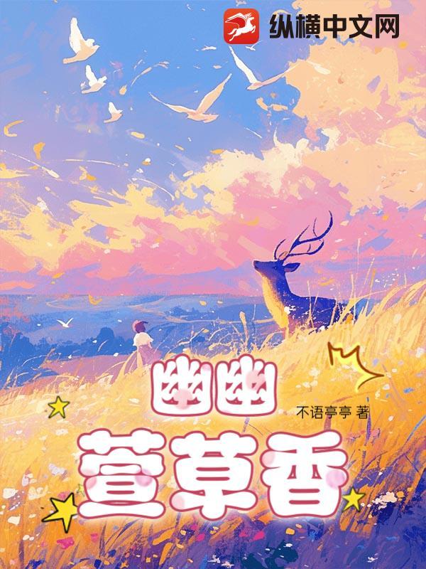 幽幽兰花香下一句