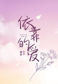 依靠的爱情故事电影