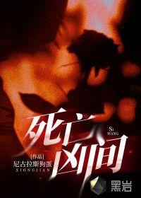 死亡凶间人物关系图