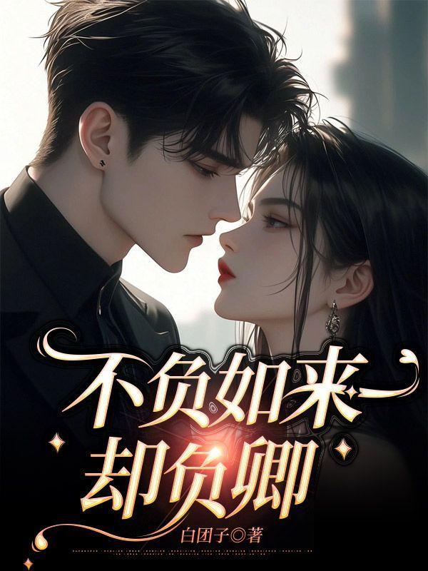 不负如来却负卿免费阅读