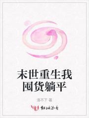 末世重生之去囤货