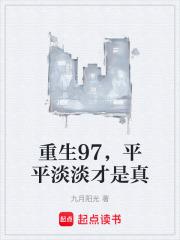 平平淡淡才是真无错版