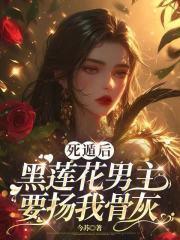 死遁后男主总想扒我马