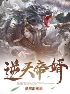 逆天帝婿全文阅读免费