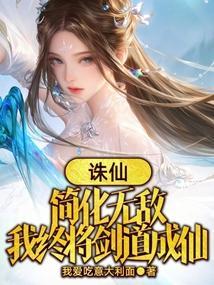 诛仙简化无敌我终将剑道成仙