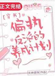 偏执反派的养成计划无弹窗