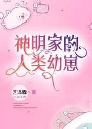 神明的人类小崽子