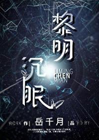 黎明沉眠星际无防盗最新章节