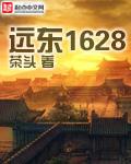 远东1628在线阅读1162章