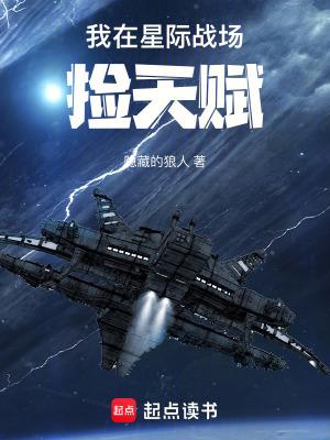 我在星际战场捡天赋 笔趣阁