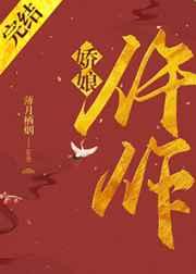 仵作娇娘和仵作惊华哪本好看