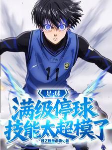 足球满级停球技能太超模了