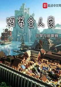 饲养全人类结局