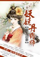 妖娆丹药师 傻王追妻