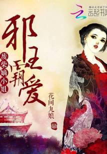 邪王霸爱废材嫡小姐为啥没有结局