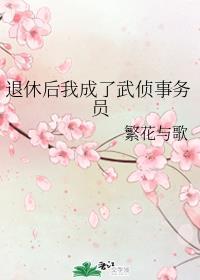 退休后我成了武侦事务员免费