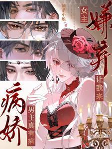 男主病娇女主爱男主