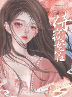 侍寝女官免费阅读