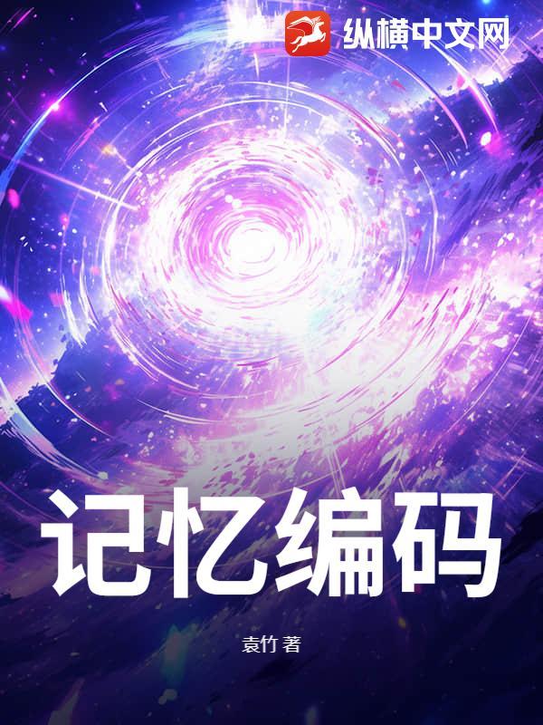 记忆编码是什么意思