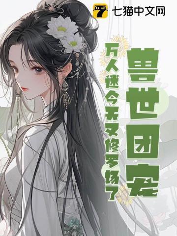 兽世团宠万人迷今天又修罗场了