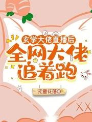 玄学大佬在线直播抓鬼