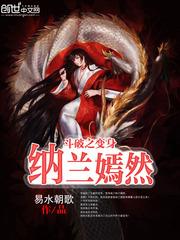 斗破之我变成纳兰嫣然餐风露宿