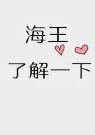 海王了解一下