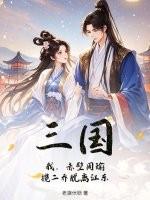 揽二乔脱离江东