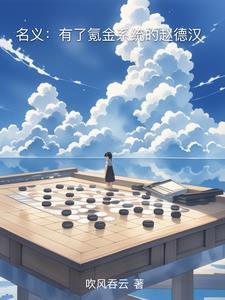 名义有了氪金系统的赵德汉动画