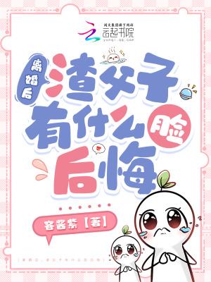 渣父子有什么脸后悔(容酱紫)