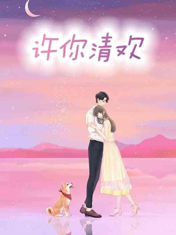 许你清欢情侣网名