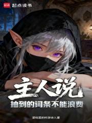 主人说抽到的词条不能浪费全本免费