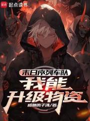 末日序列车队我能升级物资全文