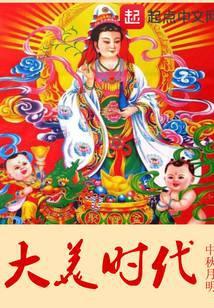 大美时代 中秋月明