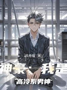 神豪我是高冷系男神免费阅读
