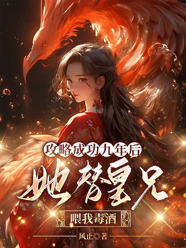 攻略达成十年后免费阅读