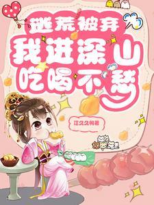 我进深山吃喝不愁txt