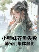 小师妹修仙
