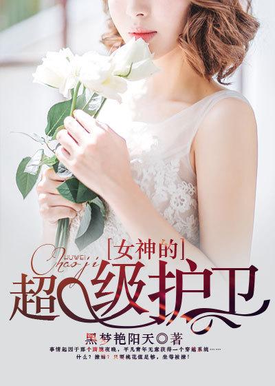 女神的贴身护卫陈扬