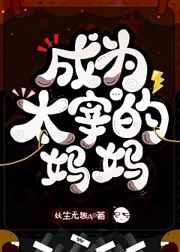 成为哒宰的妈妈 妖生无趣a