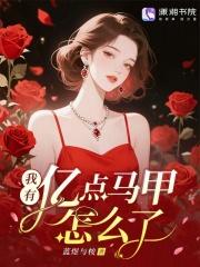 我有亿万马甲