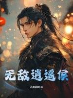 无敌逍遥侯大结局