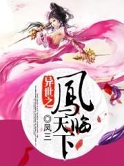 异世之风凌天下