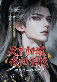 天下归墟我归客栈百度百科